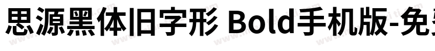 思源黑体旧字形 Bold手机版字体转换